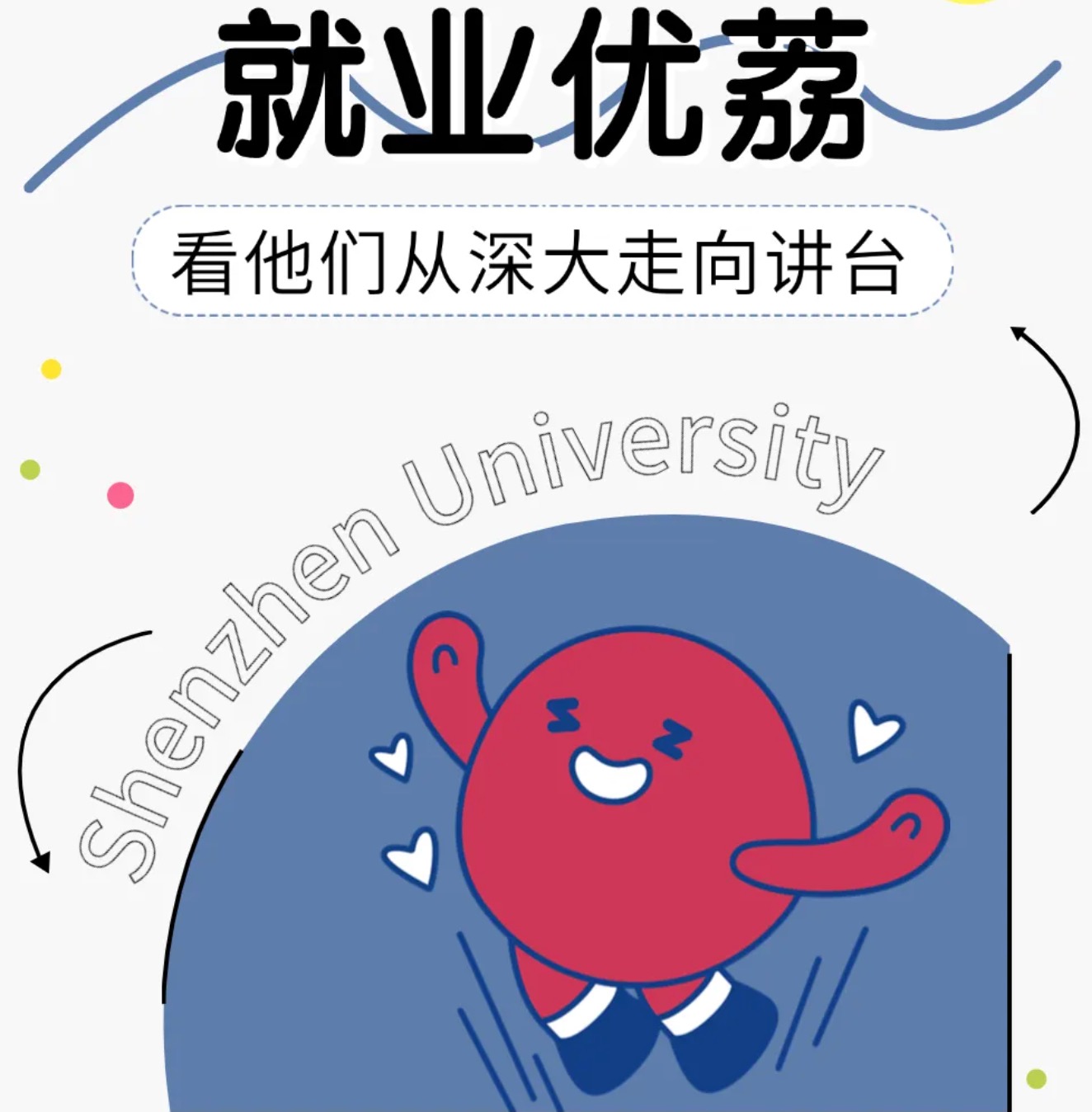 深大学生→深圳教师，他们用青春书写育人华章！