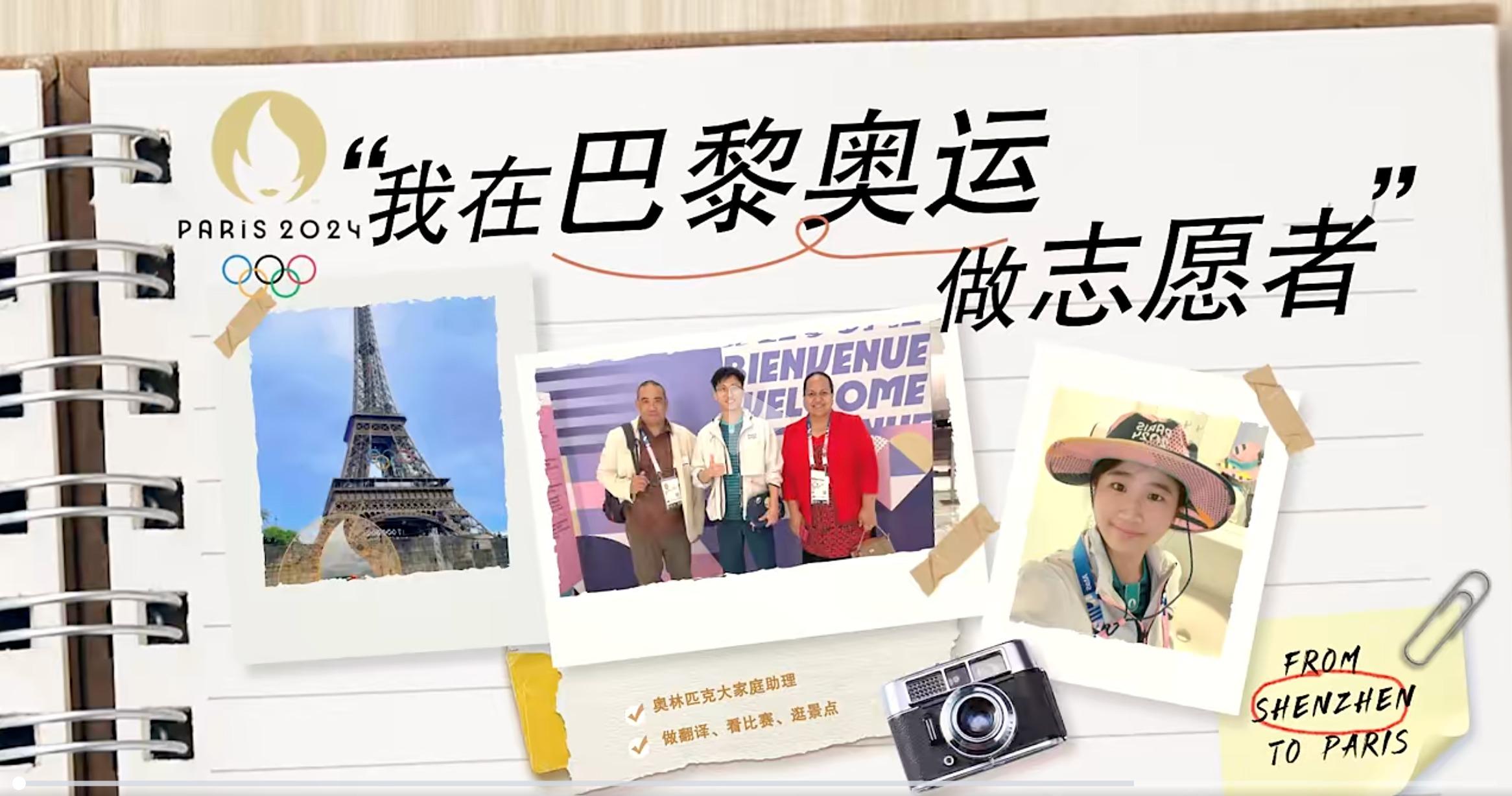 巴黎！深大“00后”奥运志愿者已上线！