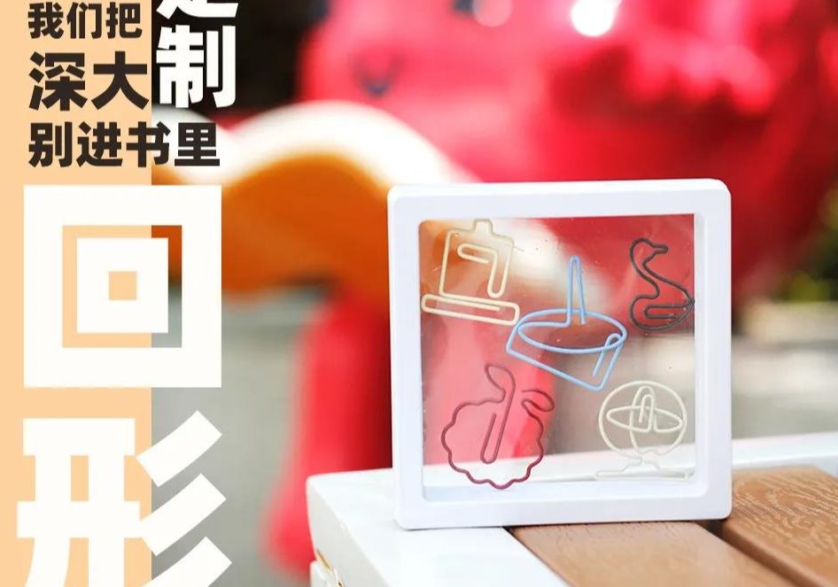 深大定制回形针来了！把深大别进书里！