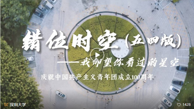 深大版《错位时空》MV来了！深大青年与你一同仰望星空！