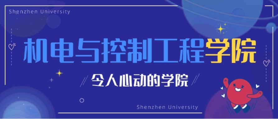 来深大机电学院：以青春之我，共筑制造强国！